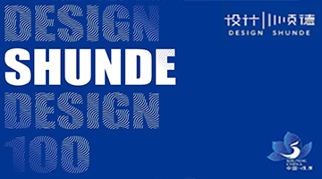 由顺德工业设计协会组织编制的  “DESIGN SHUNDE TOP100”  “家电设计公司名录”  出第二版啦！